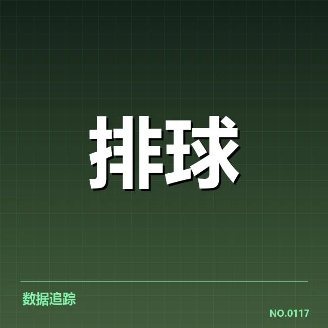 男排奥运资格赛形势背后,队伍实力布局与晋级潜力引发关注