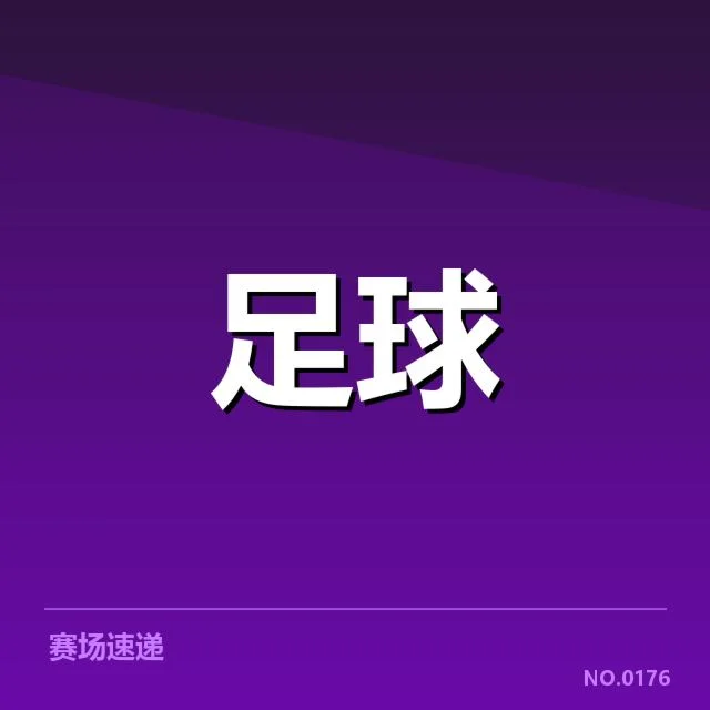 德甲伤病名单：拜仁阵容稳定性成疑问